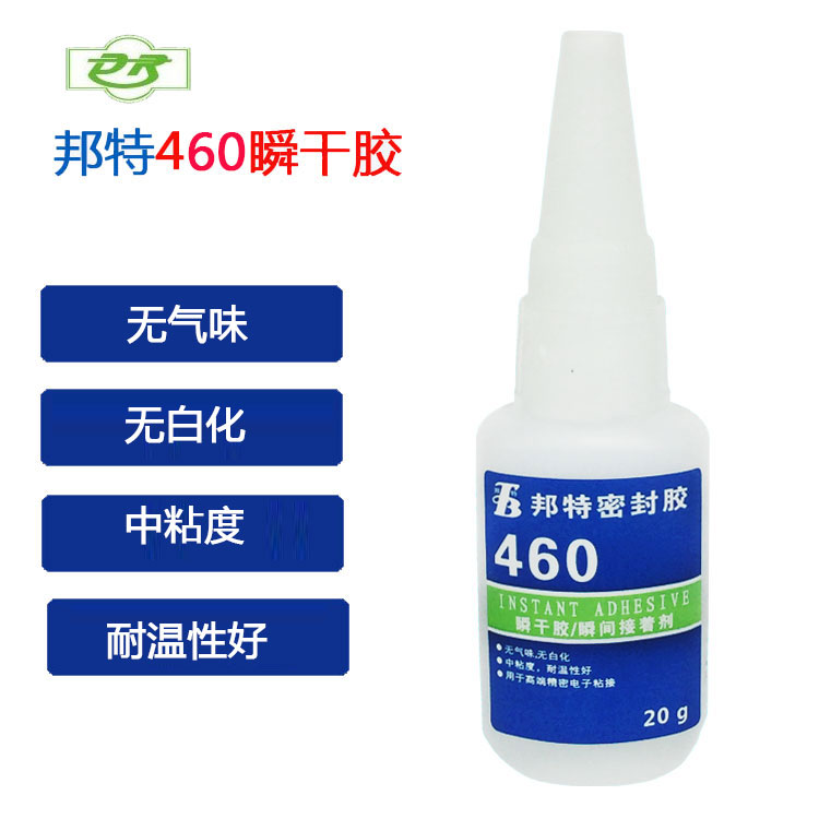 邦特460無白化膠水 460瞬干膠 無氣味快干膠水 460膠水